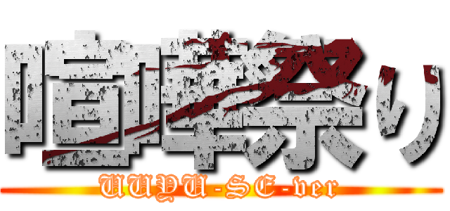 喧嘩祭り (UUYU-SE-ver)