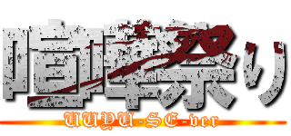 喧嘩祭り (UUYU-SE-ver)