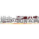 进击の爱情公寓 (attack on )