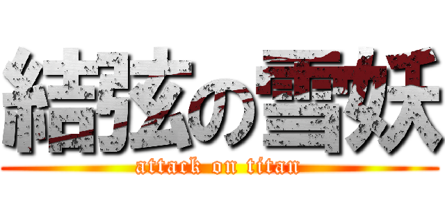 結弦の雪妖 (attack on titan)