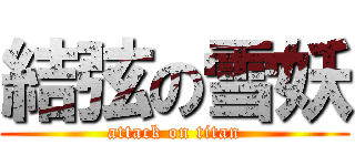 結弦の雪妖 (attack on titan)