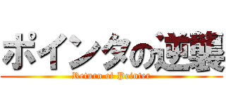 ポインタの逆襲 (Return of Pointer)