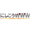 にしこうｗｗｗ (taikai  on  nisiko)