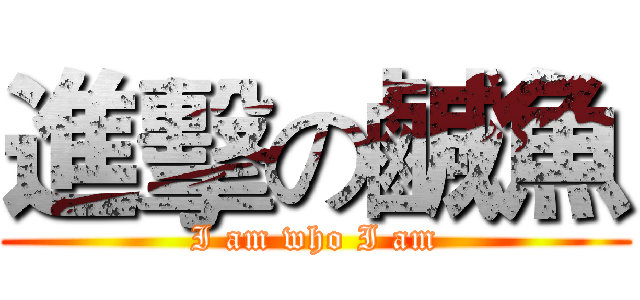 進擊の鹹魚 (I am who I am)