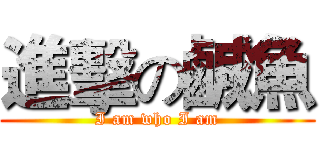 進擊の鹹魚 (I am who I am)