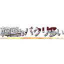 韓国おパクリ多い (death death)
