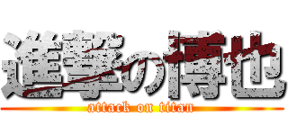 進撃の博也 (attack on titan)
