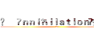 ❥     Ãｎｎｉħｉｌａｔｉｏｎ☾疾風☽ (Rc)