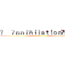❥     Ãｎｎｉħｉｌａｔｉｏｎ☾疾風☽ (Rc)