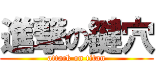 進撃の鍵穴 (attack on titan)