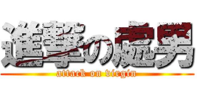 進撃の處男 (attack on virgin)