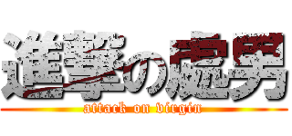進撃の處男 (attack on virgin)