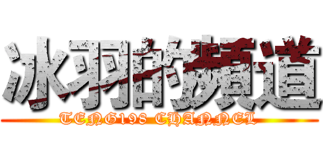 冰羽的頻道 (TENG198 CHANNEL)