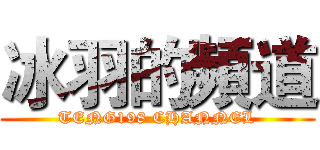 冰羽的頻道 (TENG198 CHANNEL)