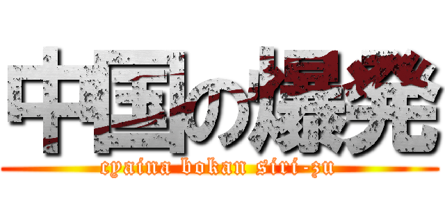 中国の爆発 (cyaina bokan siri-zu)