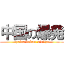 中国の爆発 (cyaina bokan siri-zu)