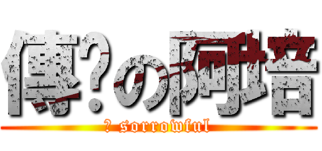 傳說の阿培 (	 sorrowful)