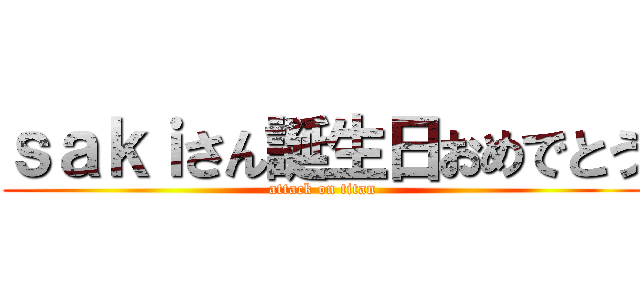 ｓａｋｉさん誕生日おめでとう (attack on titan)