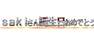 ｓａｋｉさん誕生日おめでとう (attack on titan)