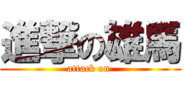 進撃の雄馬 (attack on )