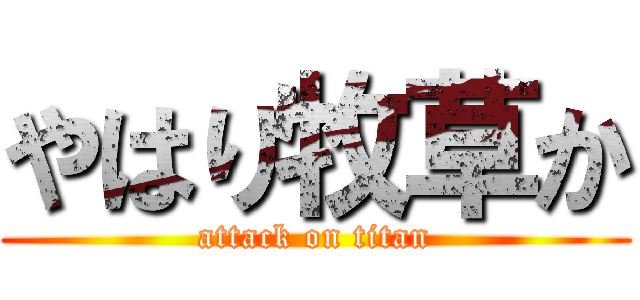 やはり牧草か (attack on titan)