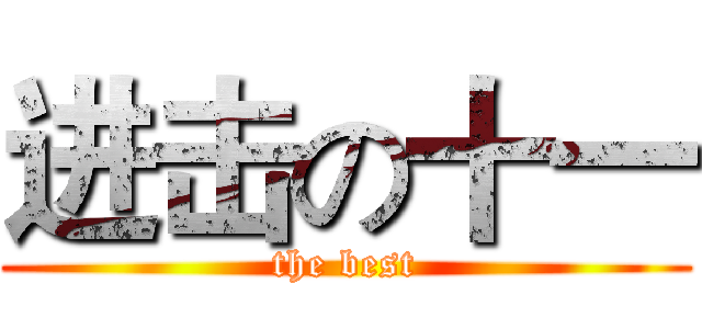 进击の十一 (the best)