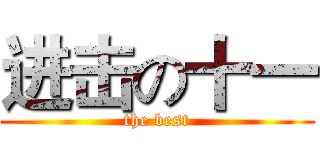 进击の十一 (the best)