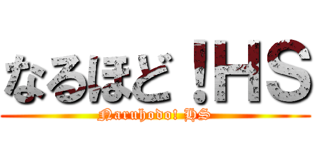 なるほど！ＨＳ (Naruhodo! HS)