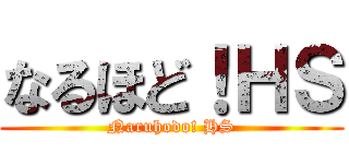 なるほど！ＨＳ (Naruhodo! HS)