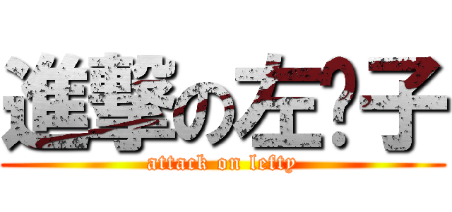 進撃の左撇子 (attack on lefty)
