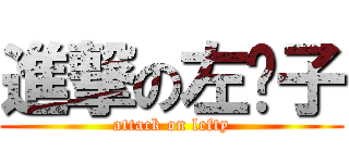 進撃の左撇子 (attack on lefty)