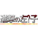 進撃の左撇子 (attack on lefty)