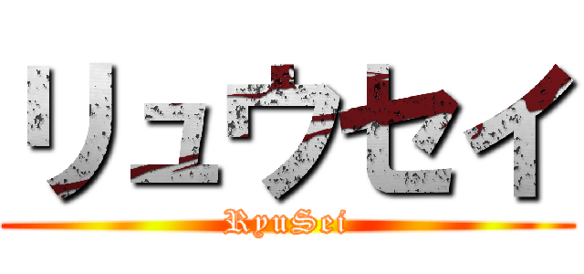 リュウセイ (RyuSei)