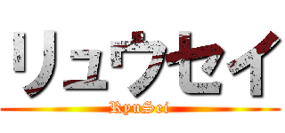 リュウセイ (RyuSei)