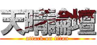 天晴論壇 (attack on titan)