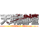 天晴論壇 (attack on titan)