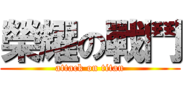 榮耀の戰鬥 (attack on titan)