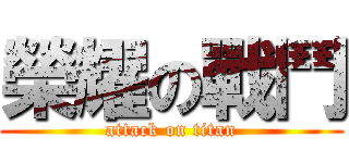 榮耀の戰鬥 (attack on titan)