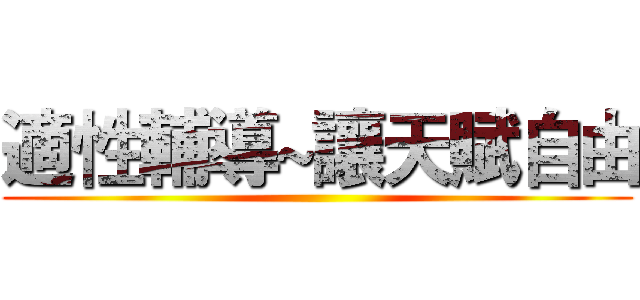 適性輔導~讓天賦自由 ()