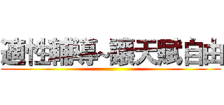 適性輔導~讓天賦自由 ()