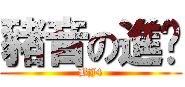 豬音の進擊 (BJ4)