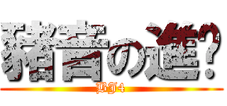 豬音の進擊 (BJ4)