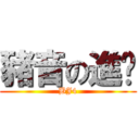 豬音の進擊 (BJ4)