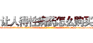 让人得性病药怎么购买 (让人得性病药怎么购买【电-186x2687x6963-Q278180069元-吉-药-业】我们做的是长期生意,靠的是老客户长期支持 http://sngk.net/LBEdJW
)