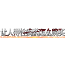 让人得性病药怎么购买 (让人得性病药怎么购买【电-186x2687x6963-Q278180069元-吉-药-业】我们做的是长期生意,靠的是老客户长期支持 http://sngk.net/LBEdJW
)