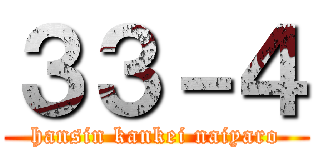３３－４ (hansin kankei naiyaro)