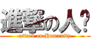 進撃の人类 (attack on Humanity)