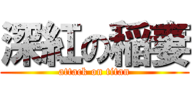 深紅の稲妻 (attack on titan)