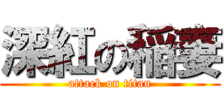 深紅の稲妻 (attack on titan)