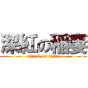 深紅の稲妻 (attack on titan)